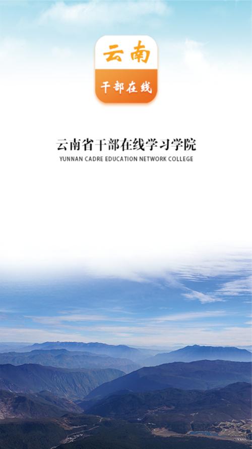 云南省干部在线登录入口下载