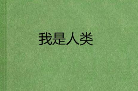 绕口令《我是人》