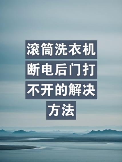 滚筒洗衣机不运行怎么解决