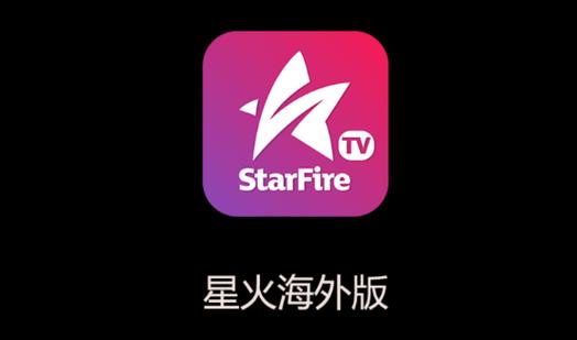 星火直播 tv版 港澳台无限阅读币游戏截图