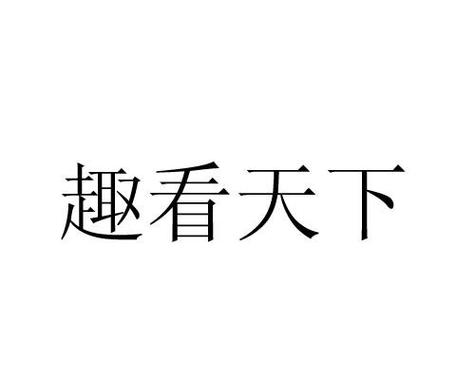 趣看天下新闻极速版缩略图