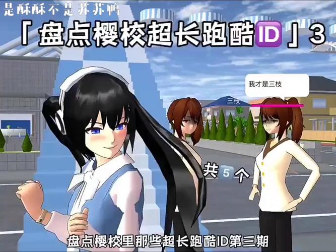 樱花校园大小跑酷ID攻略游戏截图