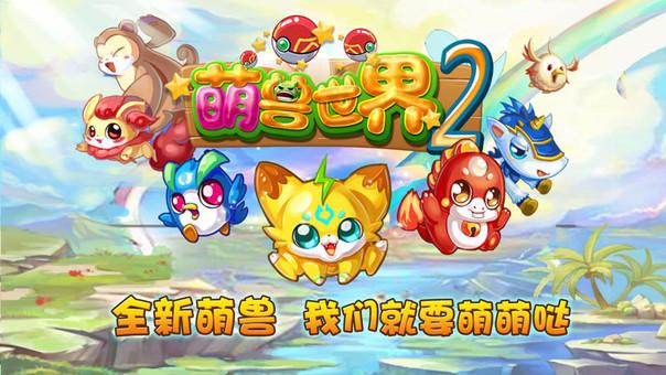 萌兽世界融合大全