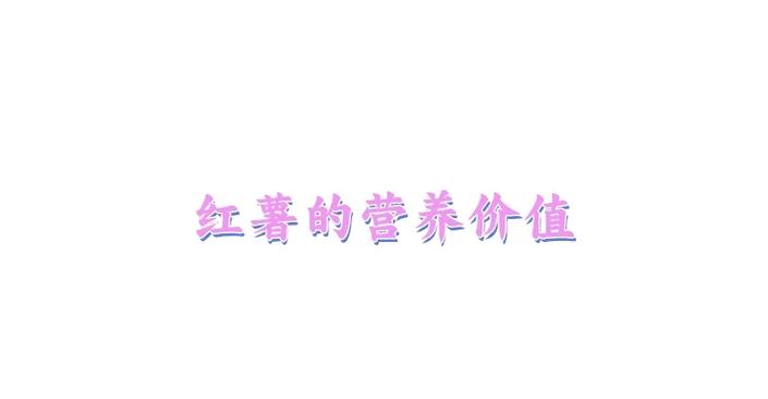 糖度达到52的红薯
