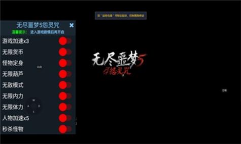 无尽噩梦五辅助菜单2.0.1缩略图
