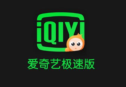 爱奇艺极速版直装版游戏截图