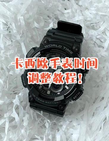 卡西欧手表怎么调时间