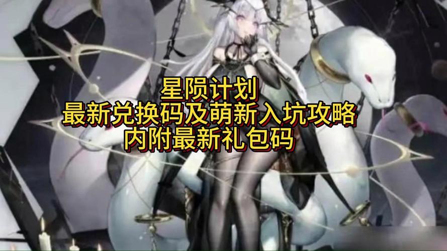 星陨计划能用兑换码正式版游戏截图