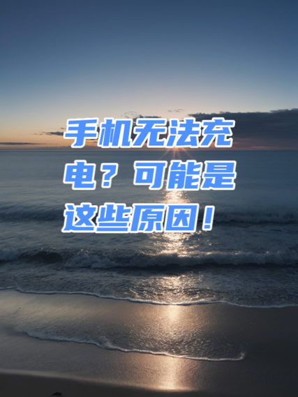 手机突然不能快速充电了