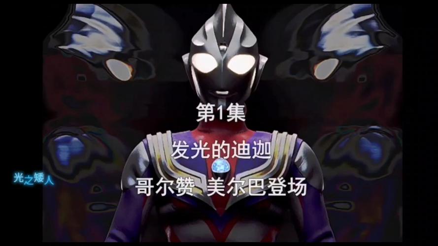 迪迦奥特曼52集高清免费版