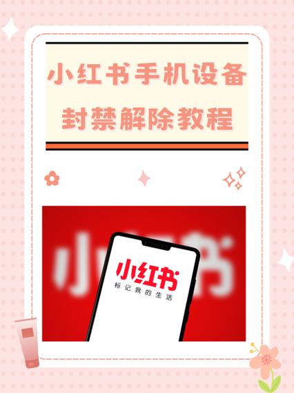 小红书怎么解封账号