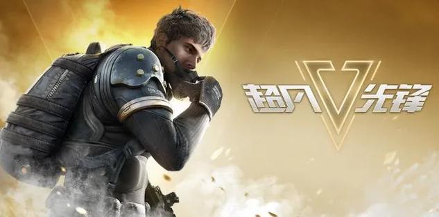 超凡先锋最高画质