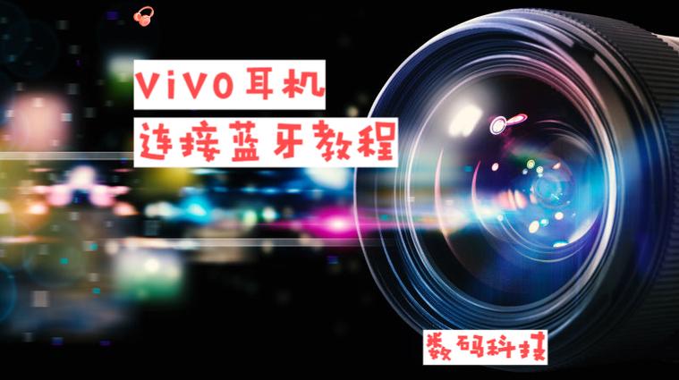 vivo手机怎么设置蓝牙耳机模式