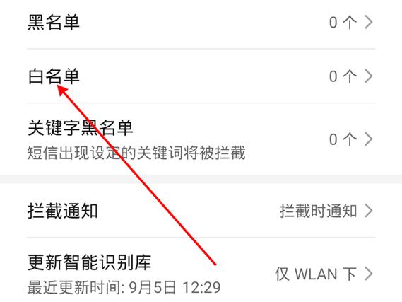 把电话加入白名单对方是怎样
