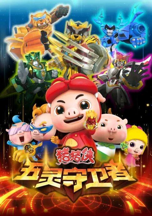 猪猪侠之五灵守卫者下载手机版