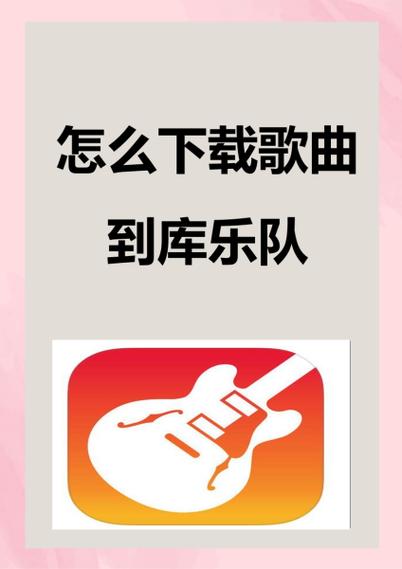 苹果15怎么下载歌曲到库乐队