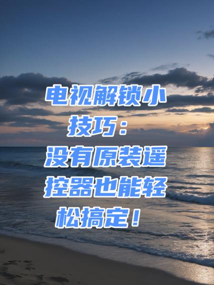 没有遥控器电视按键锁住如何解锁