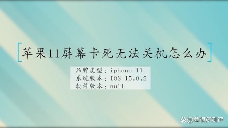 iphone卡住 无法关机