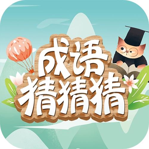 成语猜猜猜红包版精产国品免费老版游戏截图