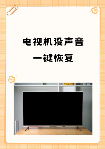 电视没声音一招恢复