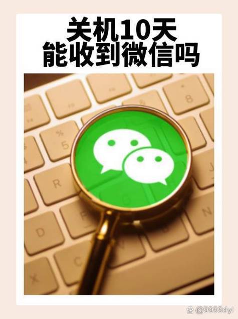 关机能收到微信吗