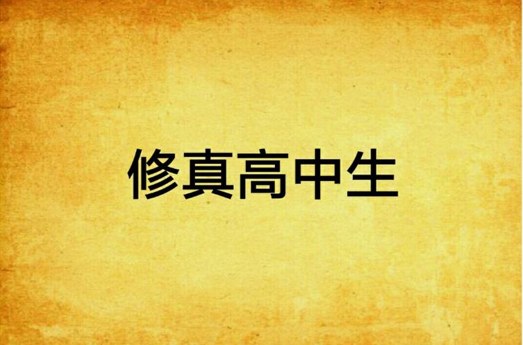 修真高中生