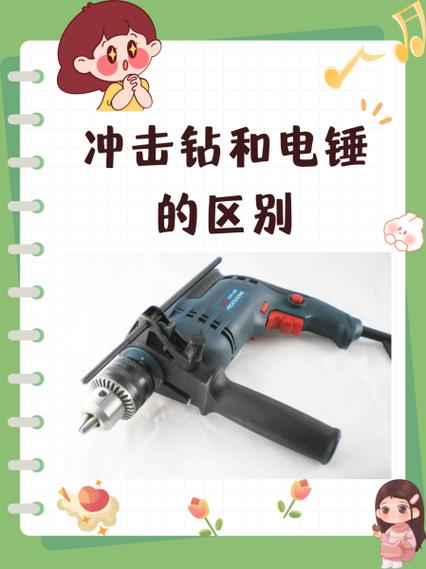 打孔用冲击钻还是电锤