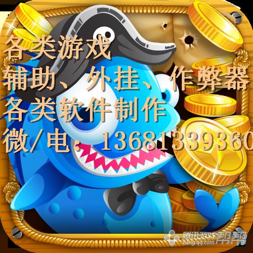 捕鱼作弊辅助器