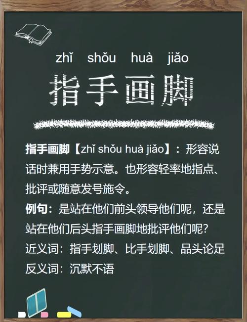 和指手画脚意思相近的褒义词