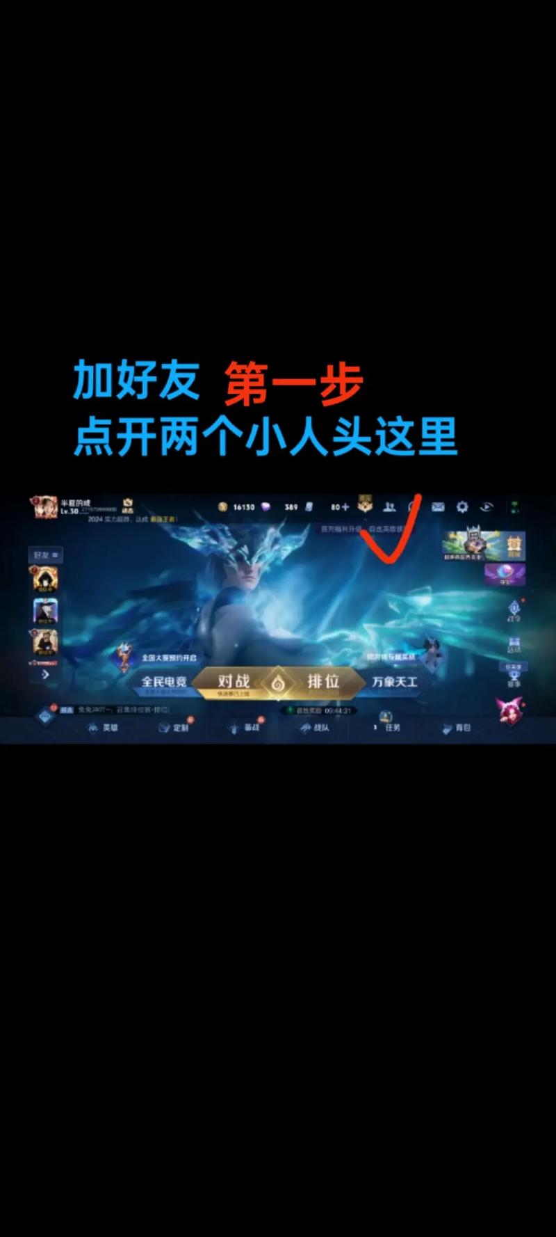 王者荣耀加好友方法