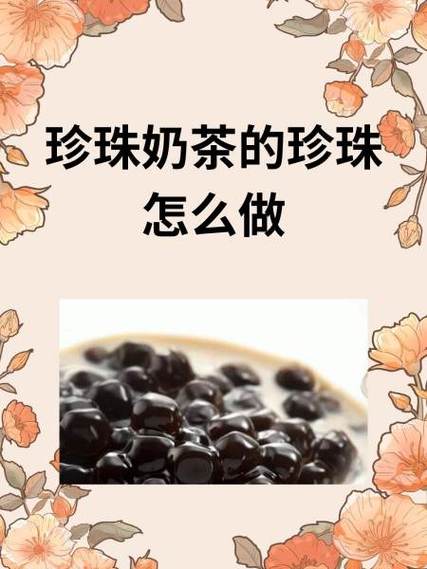 珍珠奶茶怎么制作缩略图