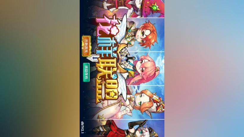 花样联盟钻石兑换码