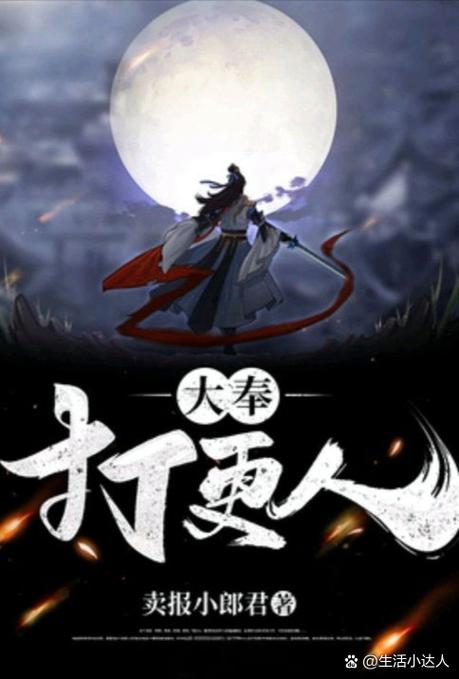 大奉打更人小说下载缩略图