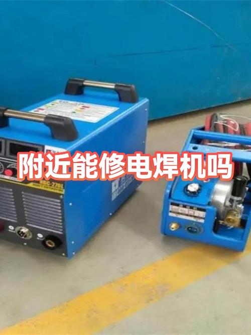 附近修电焊机维修点