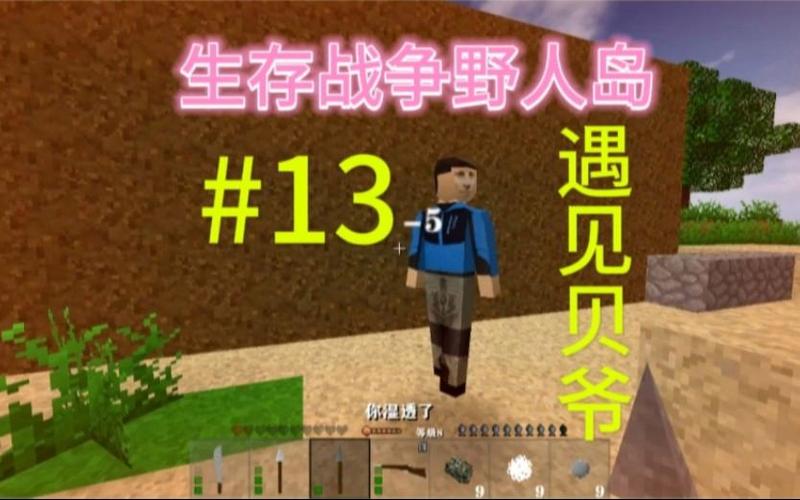 生存战争贝爷汉化版游戏截图