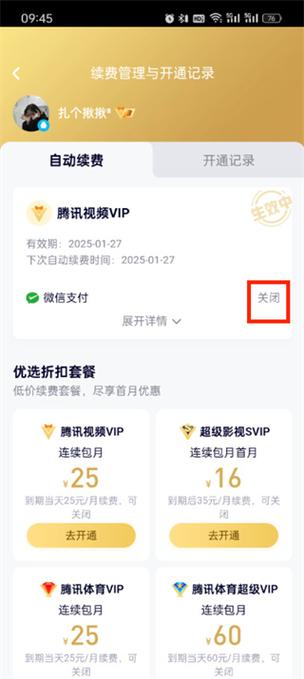 腾讯视频怎么关闭自动续费