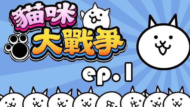 猫咪大战争下载