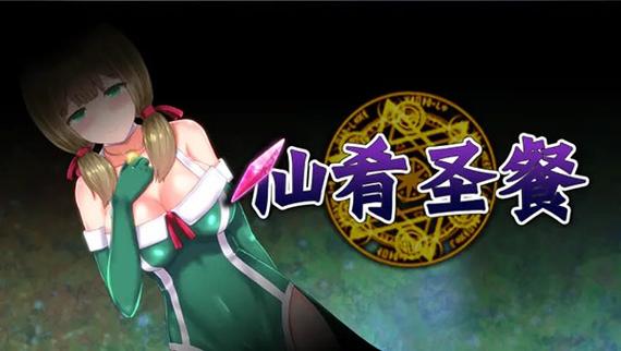 仙肴圣餐全cg攻略