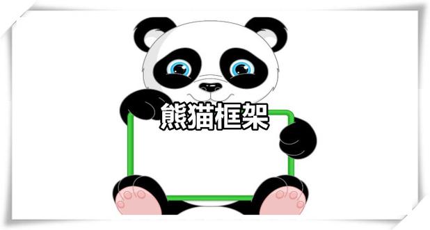 熊猫框架框架下载视频永久游戏截图