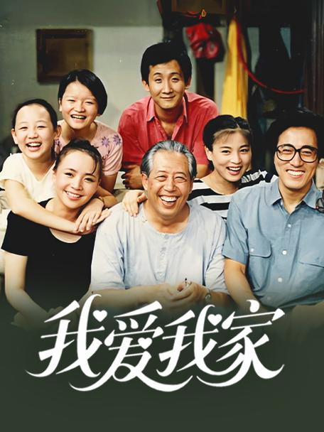 我爱我家在线观看免费观看新春版游戏截图