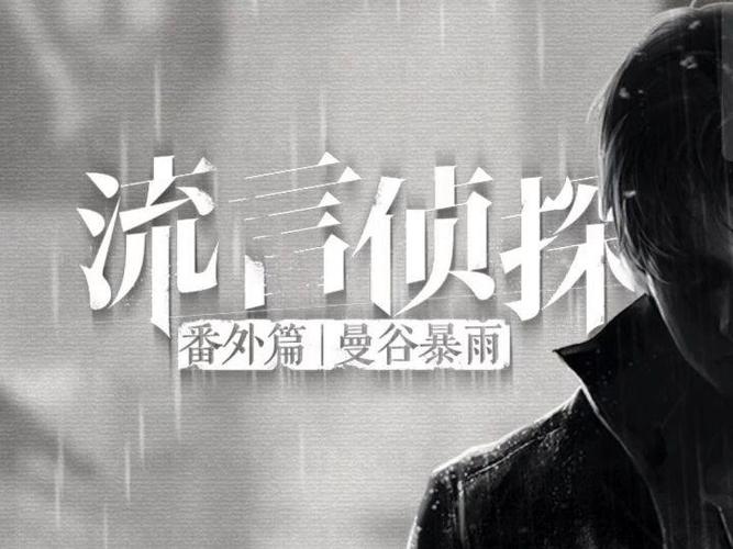 流言侦探整合版吾爱破解