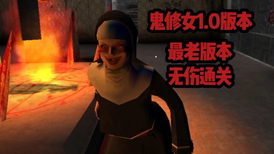 鬼修女老版本模组