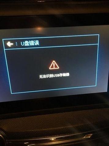 新买的u盘车载读取不了