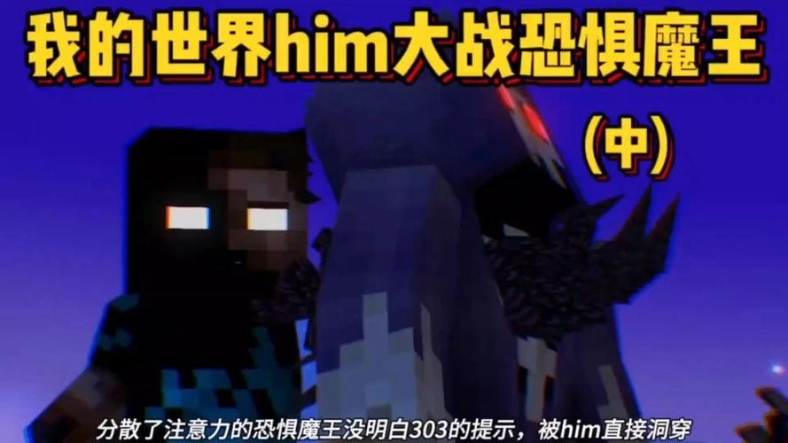 him大战恐惧魔王