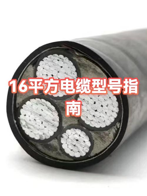 16平方电缆规格型号表