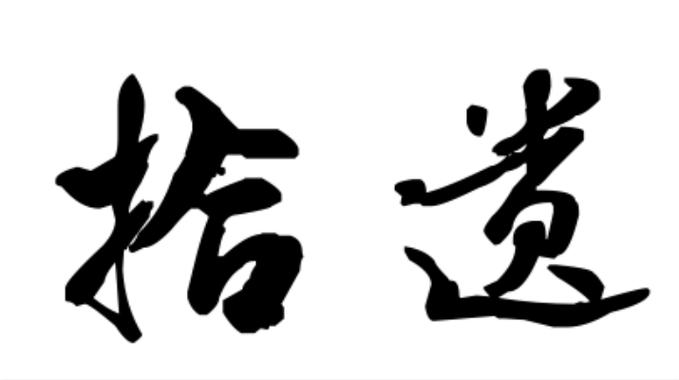 查看自己删掉的人