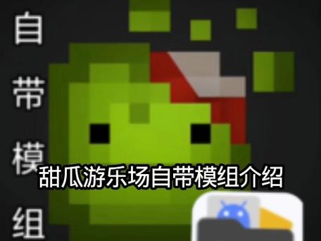 meImod甜瓜游乐场模组