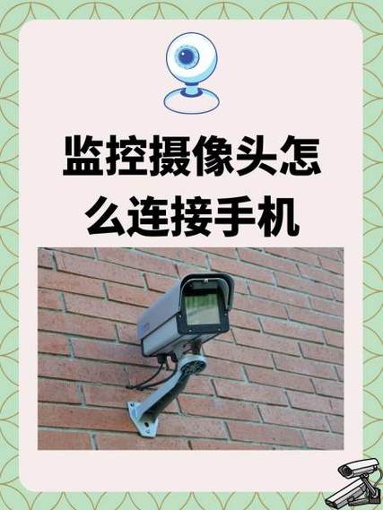 镭威视监控摄像头怎么连接手机