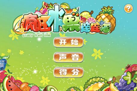 疯狂水果连连看经典版绅士版游戏截图