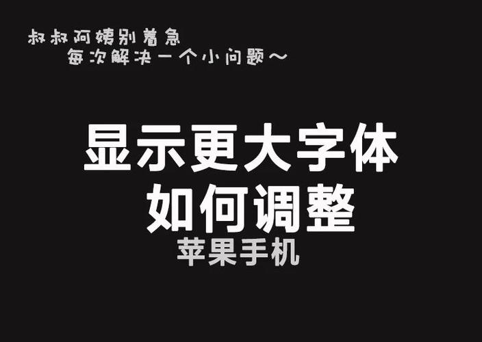 红米调整字体大小